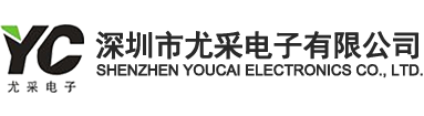 深圳市尤采電子有限公司